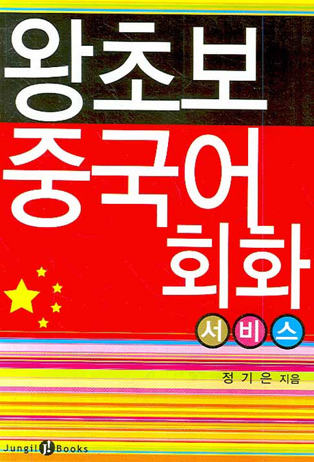 왕초보 중국어회화 : 서비스