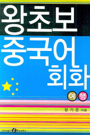 왕초보 중국어회화 : 여행