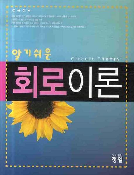 회로이론(알기쉬운)