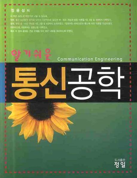 통신공학(알기쉬운)