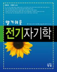 전기자기학(알기쉬운)