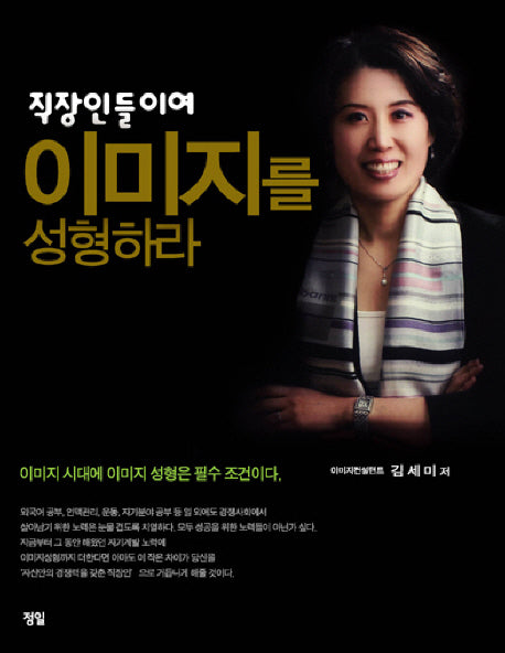 직장인들이여 이미지를 성형하라