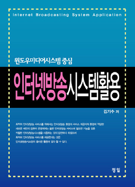 인터넷방송 시스템활용: 윈도우미디어시스템 중심