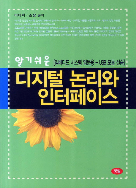 디지털 논리와 인터페이스(알기쉬운)