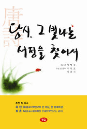 당시 그 빛나는 서정을 찾아서(양장본 HardCover)