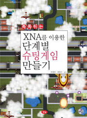 XNA를 이용한 단계별 슈팅게임 만들기(톡톡튀는)(CD1장포함)
