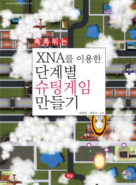 XNA를 이용한 단계별 슈팅게임 만들기(톡톡튀는)(CD1장포함)