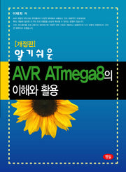 AVR ATmega8의 이해와 활용(알기쉬운)(개정판)