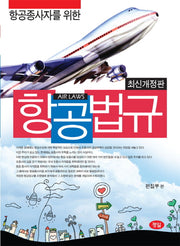 항공법규(항공종사자를 위한)(개정판 2판)