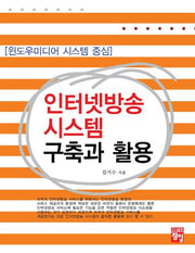 인터넷방송 시스템 구축과 활용