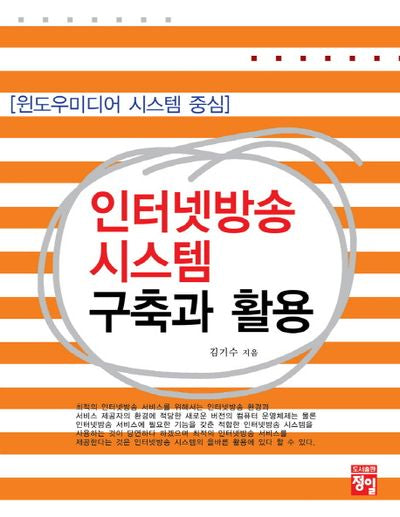 인터넷방송 시스템 구축과 활용