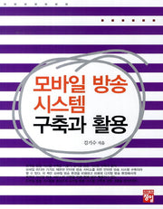 모바일 방송 시스템 구축과 활용