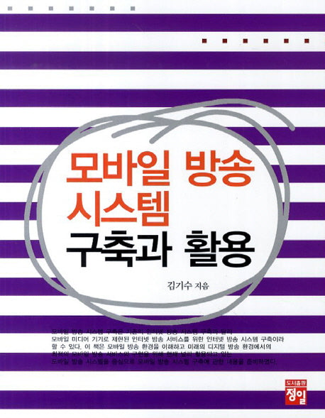 모바일 방송 시스템 구축과 활용
