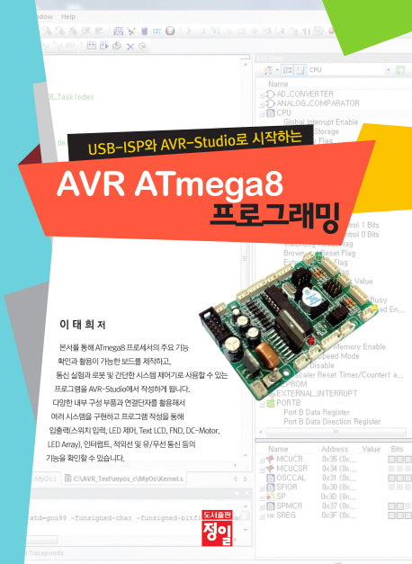 AVR ATmega8 프로그래밍(USB ISP와 AVR Studio로 시작하는)