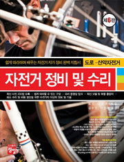 자전거 정비 및 수리(도로, 산악자전거)(6판)