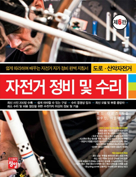 자전거 정비 및 수리(도로, 산악자전거)(6판)