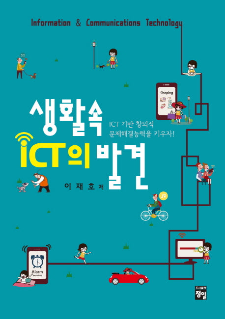 생활속 ICT의 발견(양장본 Hardcover)
