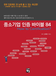 중소기업 인증 바이블 84