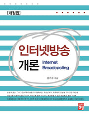 인터넷방송개론(개정판)