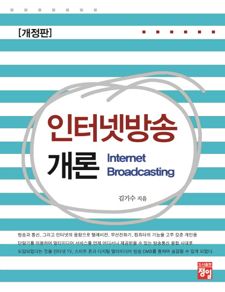 인터넷방송개론(개정판)