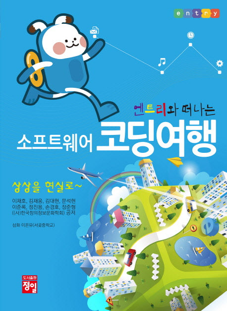 소프트웨어 코딩여행(엔트리와 떠나는)