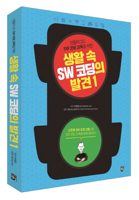 생활 속 SW 코딩의 발견 1(언플러그드 SW 코딩 교육을 위한)