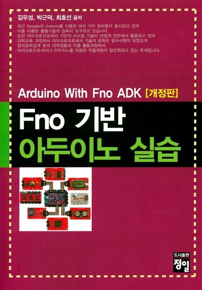 Fno 기반 아두이노 실습(개정판)