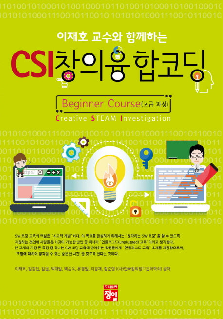 CSI 창의융합코딩(초급 과정)(이재호 교수와 함께하는)