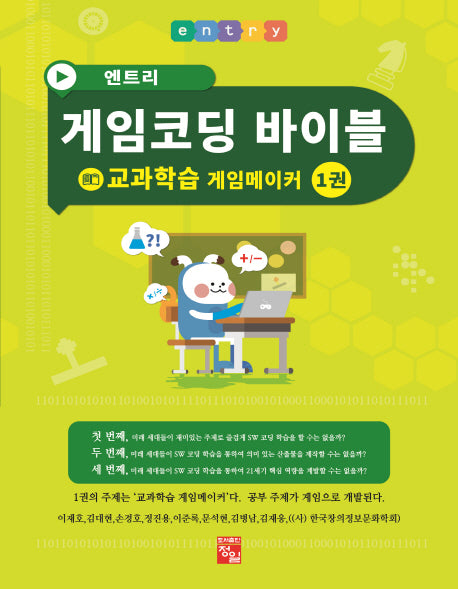엔트리 게임코딩 바이블 게임메이커 1: 교과학습