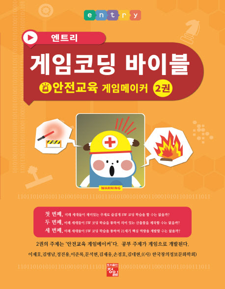 엔트리 게임코딩 바이블 게임메이커 2: 안전교육