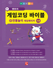엔트리 게임코딩 바이블 게임메이커 3: 전통놀이