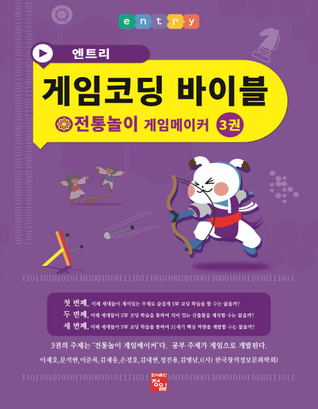 엔트리 게임코딩 바이블 게임메이커 3: 전통놀이