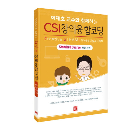 CSI 창의융합코딩(이재호 교수와 함께하는)