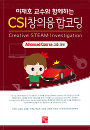 CSI 창의융합코딩(고급과정)(이재호 교수와 함께하는)