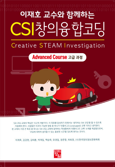 CSI 창의융합코딩(고급과정)(이재호 교수와 함께하는)