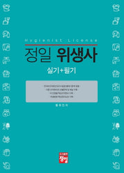 정일 위생사 실기+필기