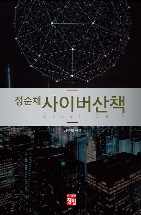 정순채 사이버산책