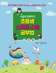 초등생 스마트 스쿨 공부법(구글과 친해지기)