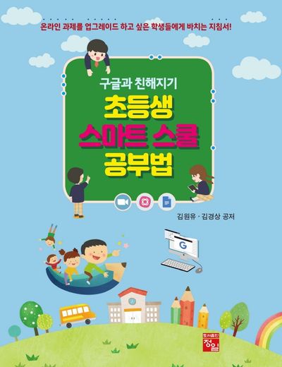 초등생 스마트 스쿨 공부법(구글과 친해지기)