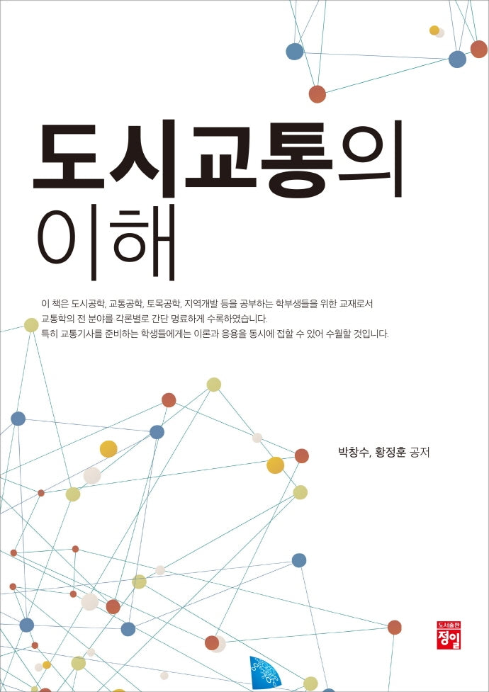 도시 교통의 이해