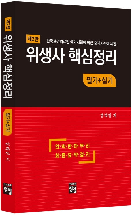위생사 핵심정리 필기+실기(2판)