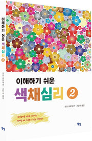 이해하기 쉬운 색채심리 2