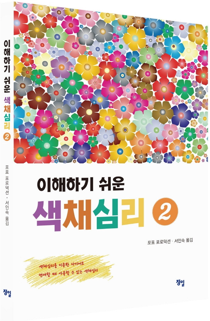 이해하기 쉬운 색채심리 2