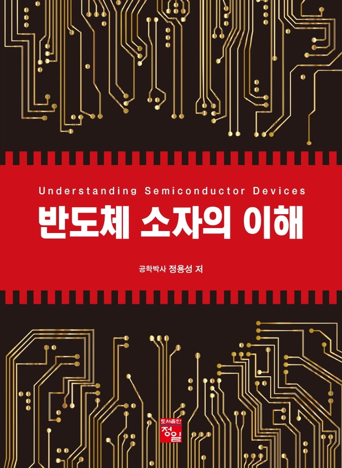 반도체 소자의 이해