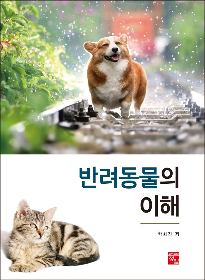 반려동물의 이해