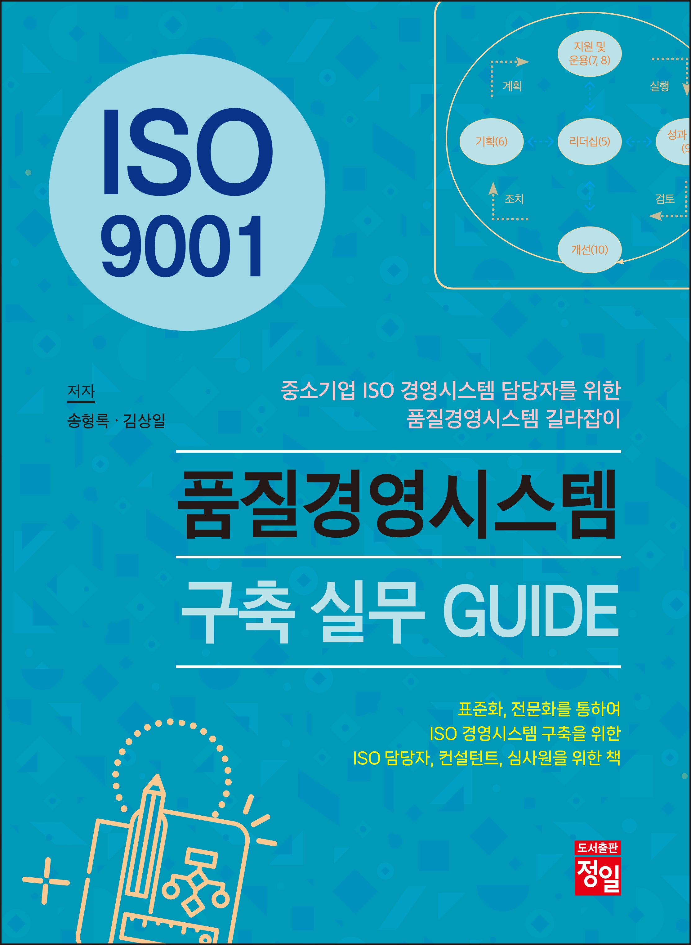 ISO 9001 품질경영시스템  구축 실무 GUIDE