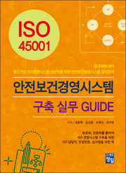 ISO 45001 안전보건경영시스템 구축 실무 GUIDE