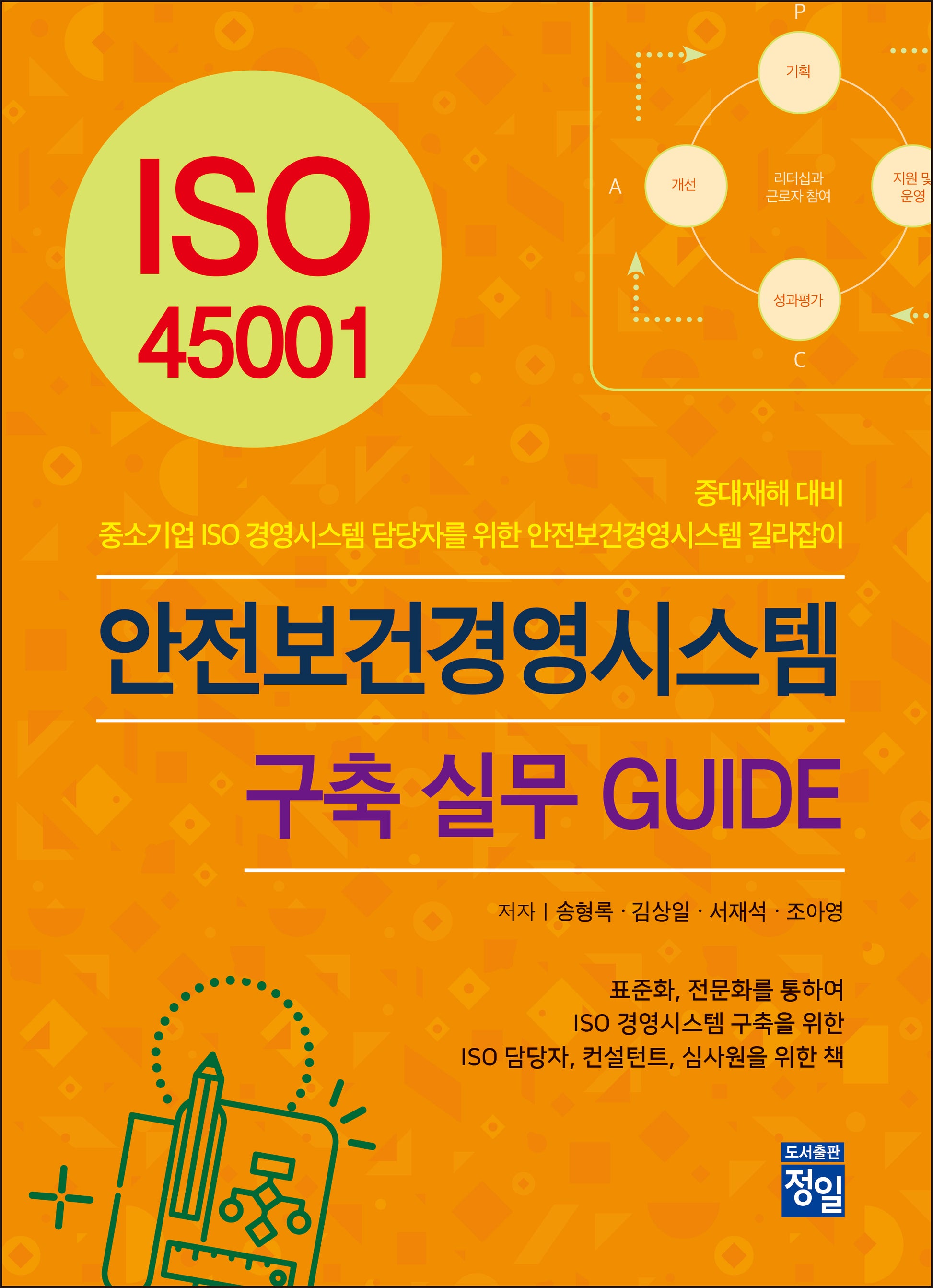 ISO 45001 안전보건경영시스템 구축 실무 GUIDE
