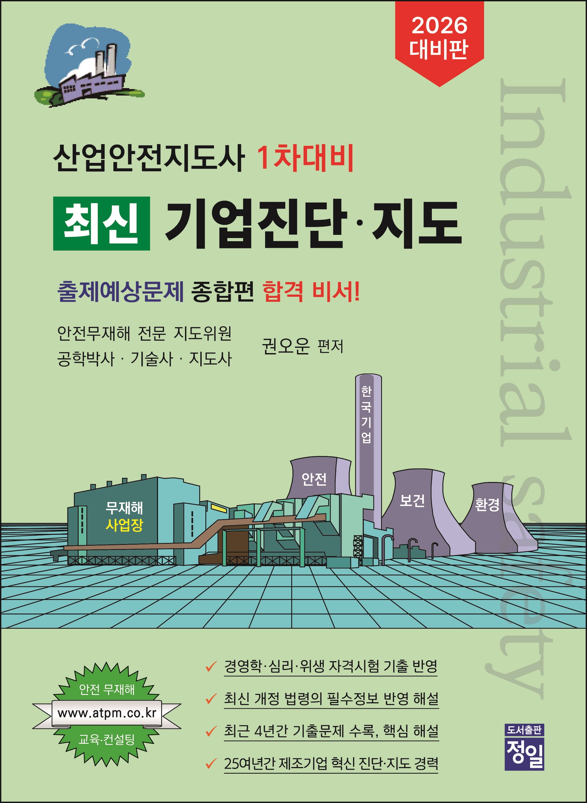 2026 산업안전지도사 1차대비 최신 기업진단 지도(개정판 2판)