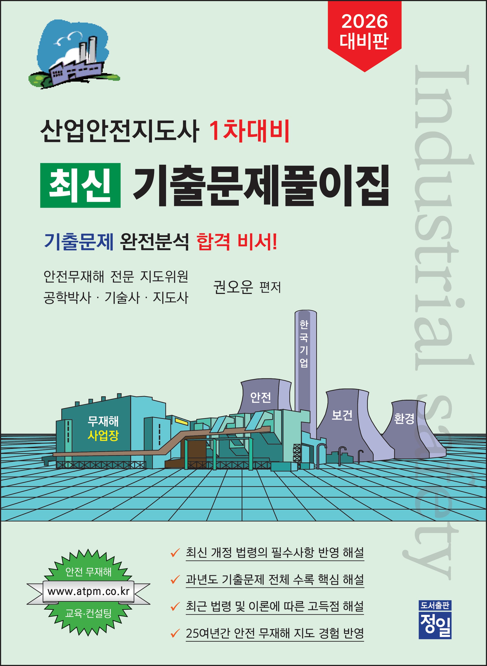 2026 산업안전지도사 1차대비 최신 기출문제풀이집(개정판 2판)